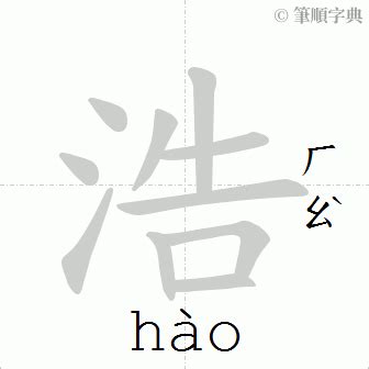 浩 筆畫|漢字:浩 (注音:ㄏㄠˋ,部首:水) 